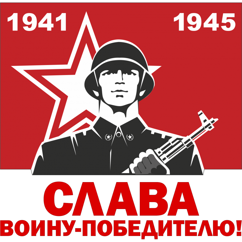 Картинки слава победе