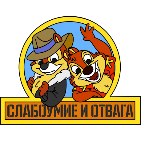 https://interior-stickers.ru/57607-large_default/chip-i-deyl-slaboumie-i-otvaga.jpg