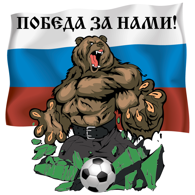 Русская медведь сил. Победа за нами. Россия вперед медведь. Россия победа за нами. Медведь с флагом.