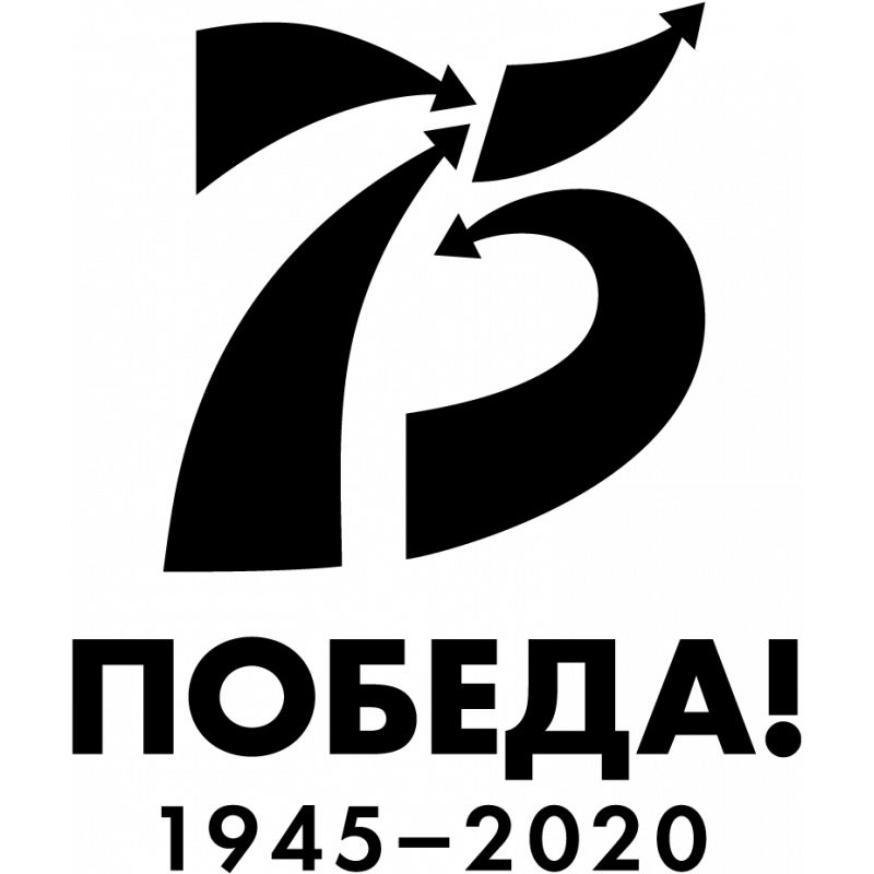 Лет победы логотип. 75 Победа логотип. 75 Летие Победы в Великой Отечественной войне. 75 Лет логотип. Победа 1941-1945 логотип.